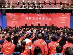 “高新工匠”命名大会成功举办 速8体育-(中国)有限公司10名工
